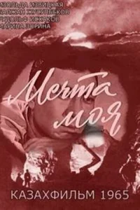  Мечта моя 